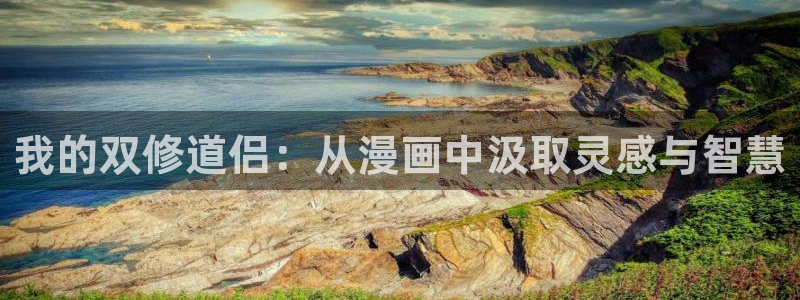 《汗汗漫画》：我的双修道侣：从漫画中汲取灵感与智慧