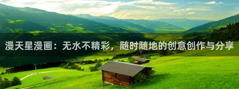 汗汗漫画网在线观看：漫天星漫画：无水不精彩，随时随地的创意创作与分享