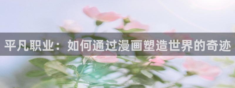 汗汗漫画在哪可以看：平凡职业：如何通过漫画塑造世界的奇迹