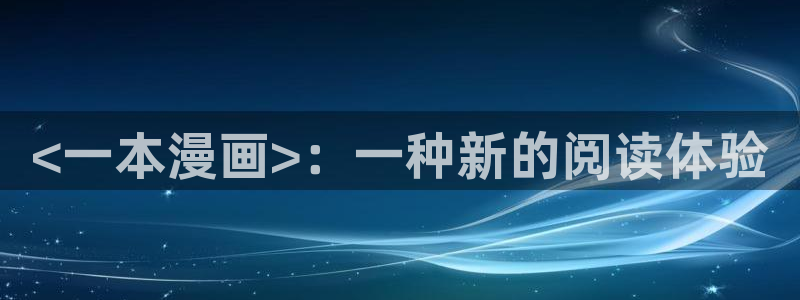 汗汗漫画入口：<一本漫画>：一种新的阅读体验