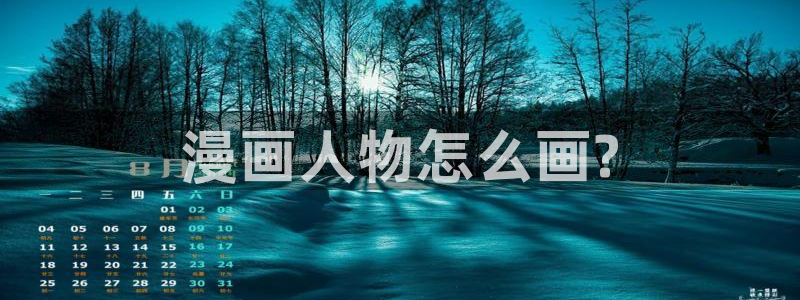 汗汗漫画免费下拉式漫画：漫画人物怎么画?