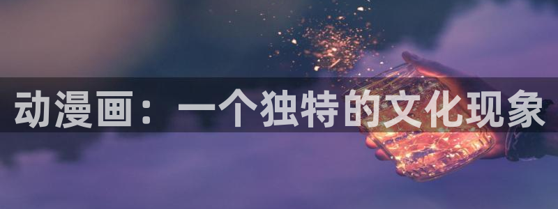 汗汗漫画登录：动漫画：一个独特的文化现象