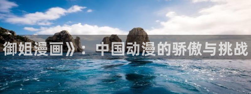 汗汗漫画大全免费：御姐漫画》：中国动漫的骄傲与挑战