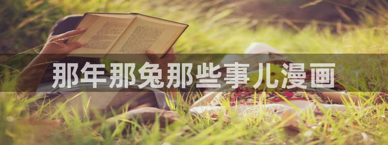 汗汗漫画.：那年那兔那些事儿漫画