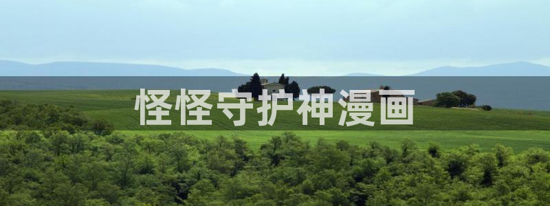 艳母 汗汗漫画：怪怪守护神漫画