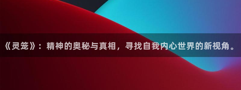 汗汗漫画网站入口：《灵笼》：精神的奥秘与真相，寻找自我内心世界的新视角。