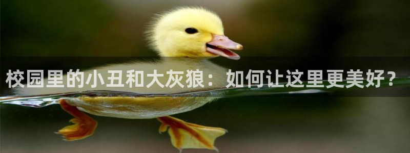 歪歪汗汗漫画虫虫：校园里的小丑和大灰狼：如何让这里更美好？