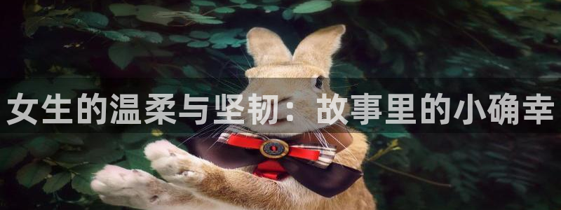 羞羞汗汗漫画在线观看：女生的温柔与坚韧：故事里的小确幸