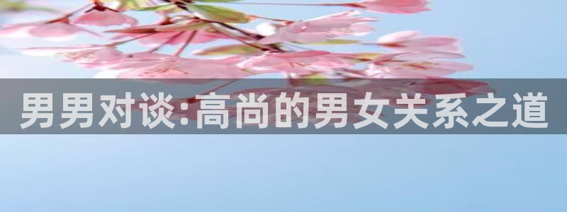 羞羞漫画 汗汗漫画：男男对谈:高尚的男女关系之道