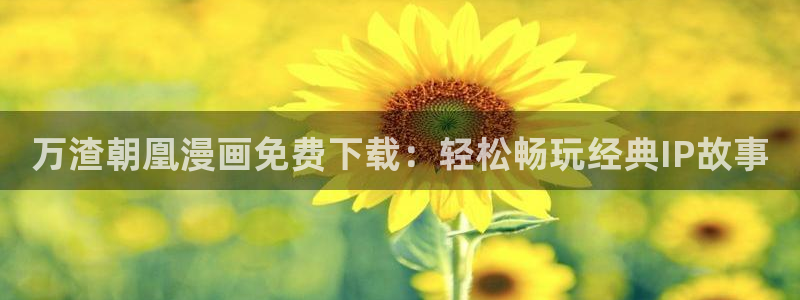 汗汗漫画免费无限金币：万渣朝凰漫画免费下载：轻松畅玩经典IP故事