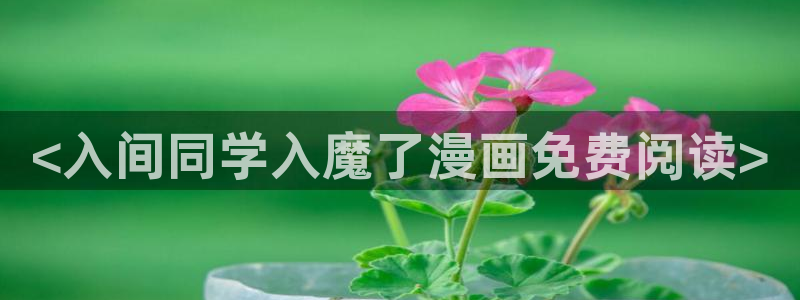 汗汗漫画官网在线观看：<入间同学入魔了漫画免费阅读>