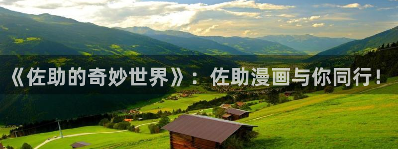 汗汗漫画免费阅在线看：《佐助的奇妙世界》：佐助漫画与你同行！